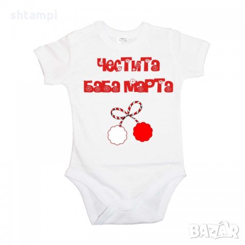 Бебешко боди Честита Баба Марта,Честит 8-ми Март, 8-ми Март, Честит Ден на Жената, снимка 3 - Бодита за бебе - 35737210