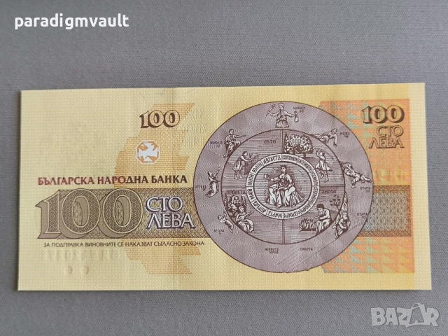 Банкнота - България - 100 лева UNC | 1993г., снимка 2 - Нумизматика и бонистика - 52947611
