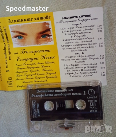 Златните хитове на българската естрадна песен 1.Балкантон, снимка 2 - Аудио касети - 52063837