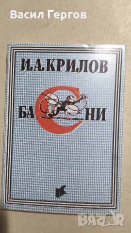 Басни ,Иван Крилов, снимка 1 - Художествена литература - 34042299