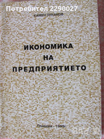 Учебници по Икономика - по 8 лв., снимка 3 - Специализирана литература - 34242858