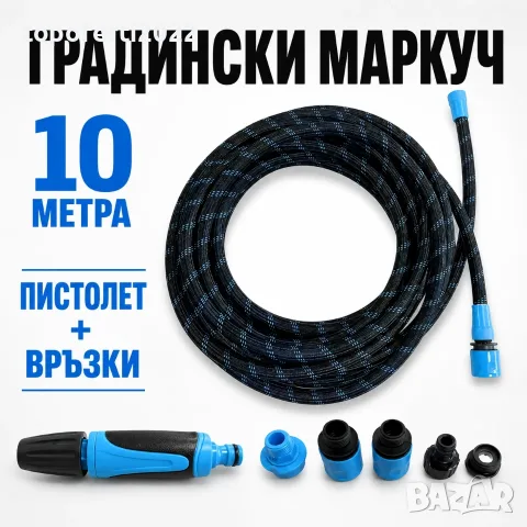 СУПЕР Комплект градински маркуч PA1704 – 10 метра, пистолет и бързи връзки