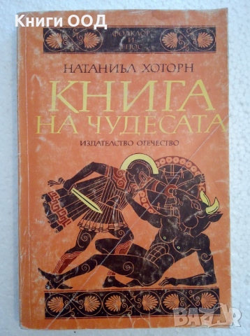 Книга на чудесата - Натаниъл Хоторн, снимка 1