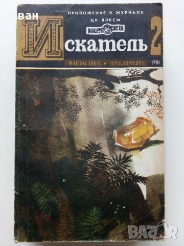 Списания "Искатель" - фантастика-приключения, снимка 5 - Списания и комикси - 39447679