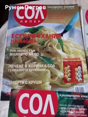 Списание Сол и пипер , снимка 2 - Списания и комикси - 52629258