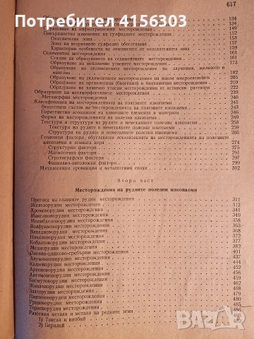 Месторождения на рудни и нерудни изкопаеми. 1960., снимка 4 - Специализирана литература - 53783963