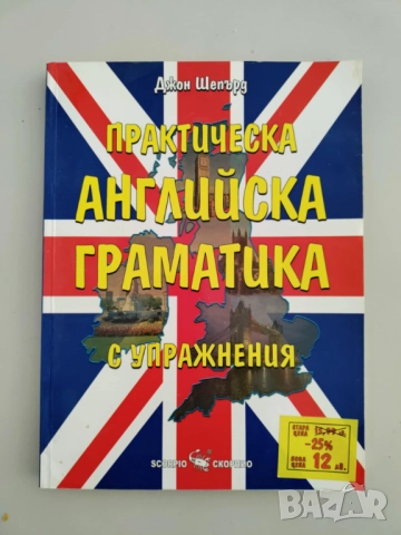 Практическа английска граматика с упражнения, Джон Шепърд
