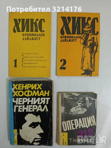 Хикс криминален дайджест 1-2 - Сборник