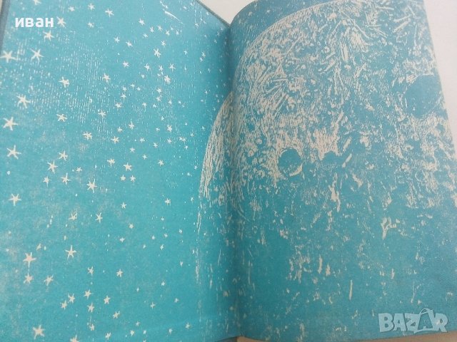 От Земята до Луната / Около Луната - Жул Верн - 1973г., снимка 2 - Художествена литература - 41809468