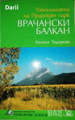 Топонимията на Природен парк "Врачански балкан"- Калина Тодорова, снимка 1 - Художествена литература - 36309731