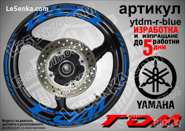 Yamaha TDM кантове и надписи за джанти ytdm-r-red, снимка 3 - Аксесоари и консумативи - 44781555