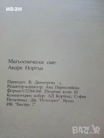 Паяжината - Андре Нортон - 1993г."Магьоснически свят 2", снимка 3 - Художествена литература - 47563751