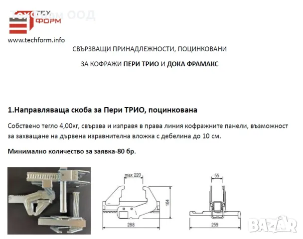 Свързващи принадлежности за кофражи PERI TRIO , ремонтни комплекти