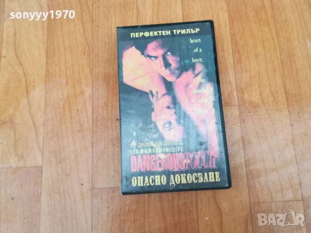 ОПАСНО ДОКОСВАНЕ-VHS VIDEO TAPE 0212252011, снимка 3 - Други жанрове - 52631578