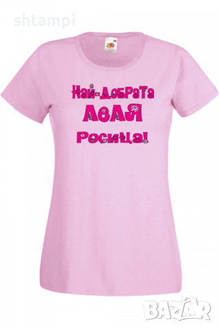 Дамска тениска Най-добрaтa Леля Росица Подарък,Имен Ден,Изненада,Може да се смени името,, снимка 6 - Тениски - 36452242