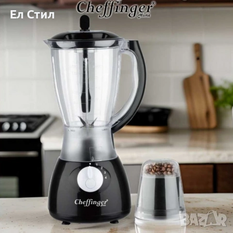 Блендер и мелничка Cheffinger Home CF-PB1.5 - незаменим помощник в кухнята
