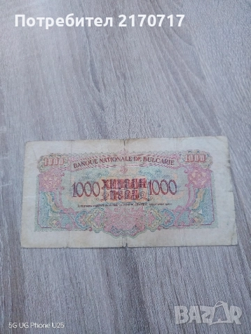 Банкнота 1000 лева 1945 година, снимка 2 - Нумизматика и бонистика - 52943660