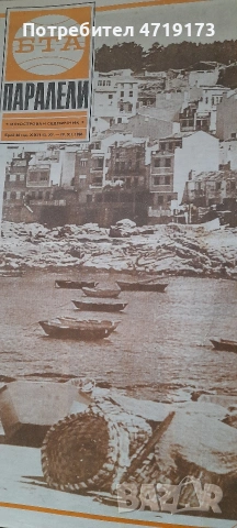 списание Паралели-30 броя