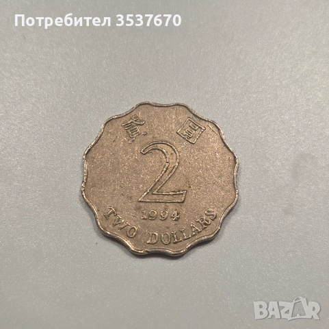 2 Долара Хонг Конг 1994