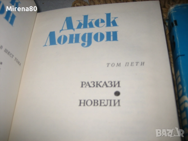 Джек Лондон съчинения - том 1-6, снимка 10 - Художествена литература - 52325998