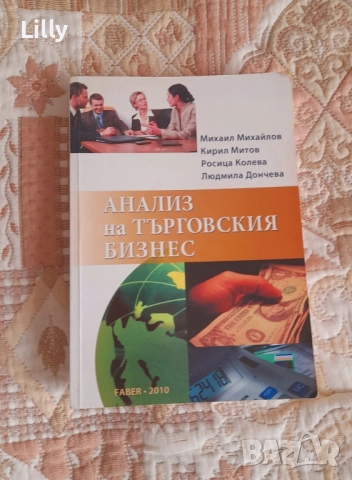 Анализ на търговския бизнес 