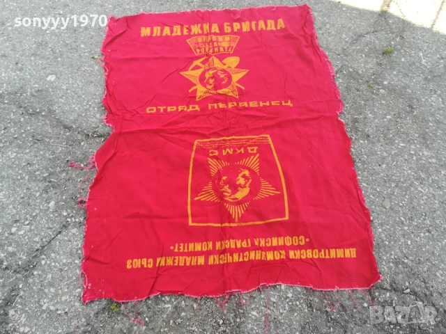 ДКМС-108Х59СМ-ОТРЯД ПЪРВЕНЕЦ-СОЦ РЕЛИКВА 0706251931, снимка 2 - Антикварни и старинни предмети - 50585965