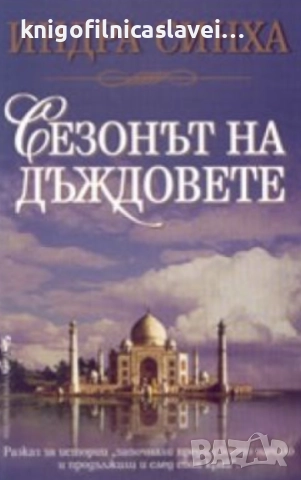 Индра Синха - Сезонът на дъждовете (2003)