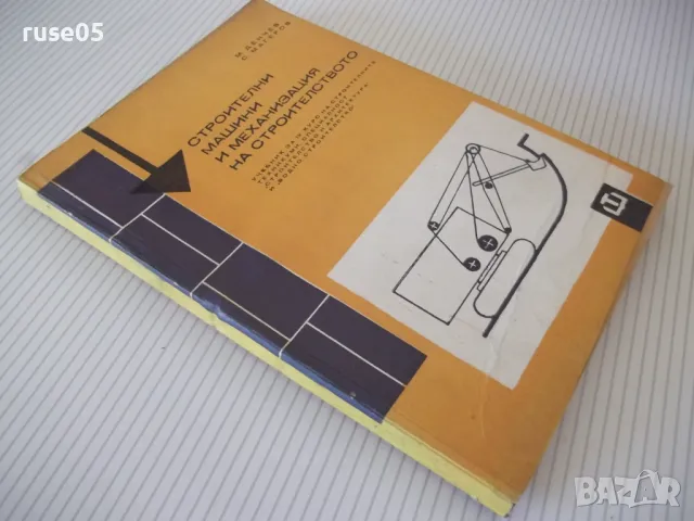 Книга "Строителни машини и механиз.на строит.-М.Денчев"-236с, снимка 10 - Учебници, учебни тетрадки - 48159084
