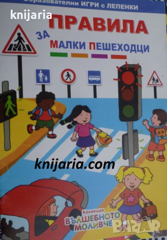 Правила за малките пешеходци