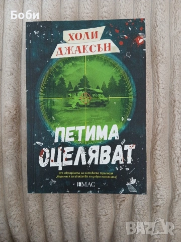 Петима оцеляват Холи Джаксън