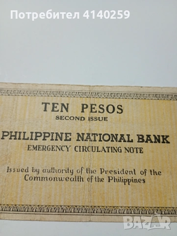 ФИЛИПИНИТЕ БАНКНОТА 10 ПЕСОС 1941 Г , снимка 2 - Нумизматика и бонистика - 53061231
