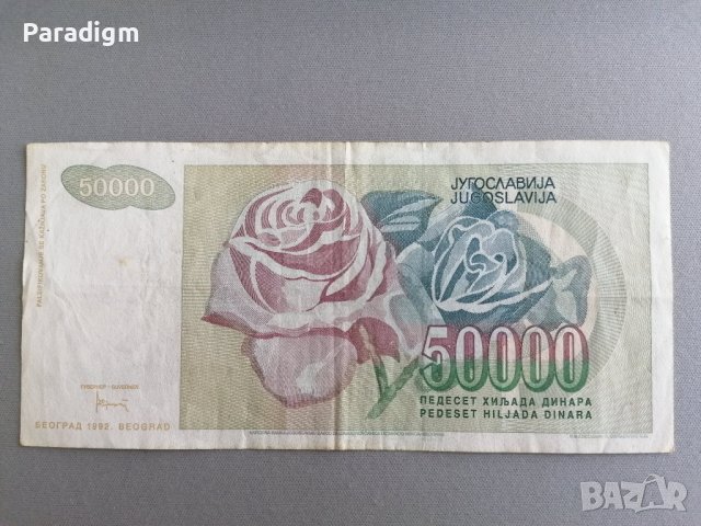 Банкнота - Югославия - 50 000 динара | 1992г., снимка 2 - Нумизматика и бонистика - 40769257