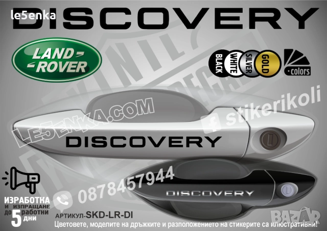 Land Rover Discovery стикери дръжки SKD-LR-DI