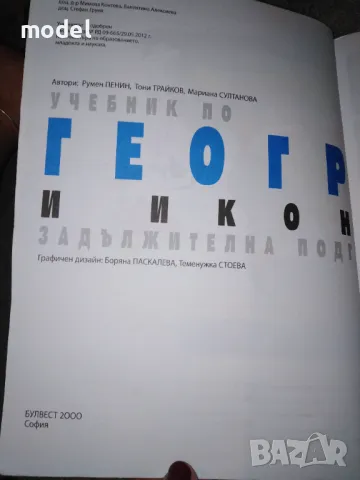 Учебник по география и икономика за 9 клас , снимка 2 - Учебници, учебни тетрадки - 49777085