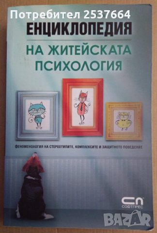 Енциклопедия на житейската психология  Альона Либина