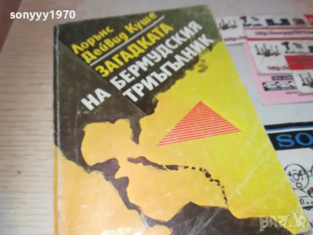ЗАГАДКАТА НА БЕРМУДСКИЯ ТРИЪГЪЛНИК 0710241114, снимка 5 - Художествена литература - 47491484