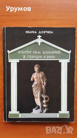 Култът към Асклепий в Гърция и Рим. Произход, развитие, характер - Иванка Дончева