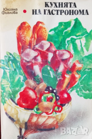 Книга,,Кухнята на гастронома,,