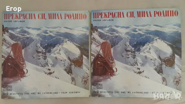 Филип Аврамов - "Прекрасна си, мила Родино"