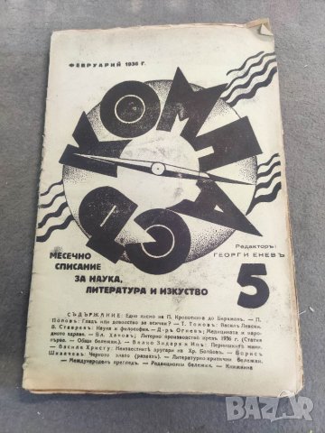 Продавам Списание " Компас" 5/1936 Георги Енчев  анархисти, снимка 1 - Списания и комикси - 41162620