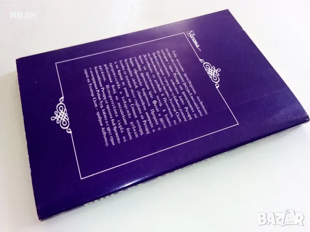 Ричард Лъвското сърце - Уолтър Скот - 1993г., снимка 6 - Художествена литература - 56323694
