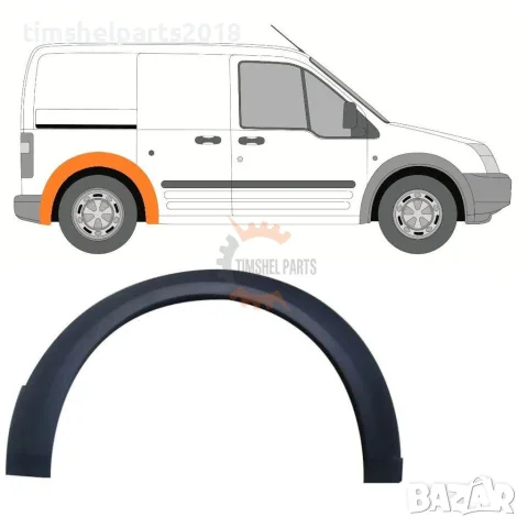 Вежда заден калник за Ford Transit Connect 2007-2013 год - Пасажерска Страна