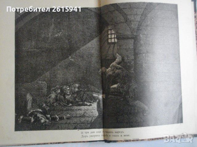 "Адъ"-Данте Алигиери-Стара Книга-1912г-С Илюстрации от Густавъ Доре-ОТЛИЧНА, снимка 10 - Антикварни и старинни предмети - 39469353