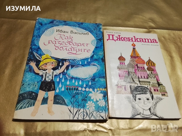 Как разговарят облаците -Иван Василев/ Дженката - Йовко Киров