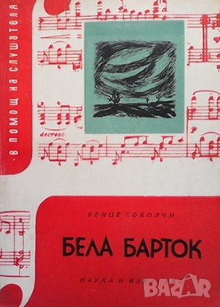 Бела Барток Бенце Соболчи
