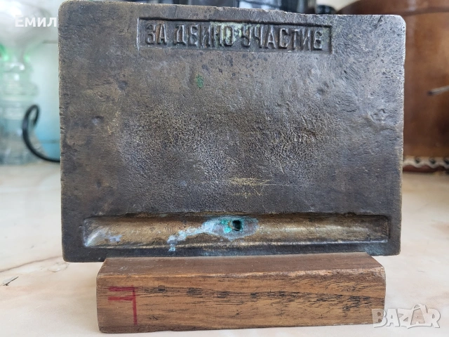 Бронзов плакет Празник на физкултурата ранен соц, снимка 3 - Колекции - 53746806