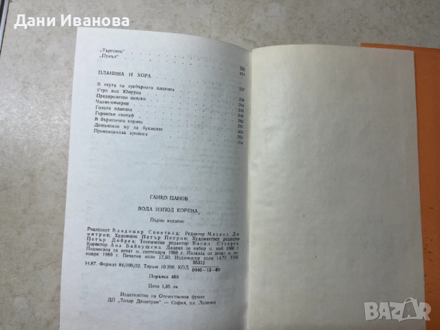 книга ВОДА ИЗПОД КОРЕНА - Ганко Цанов, снимка 5 - Художествена литература - 53037814