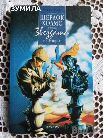 Шерлок Холмс в романа "Звездата на Индия" - Каръл Бъдж