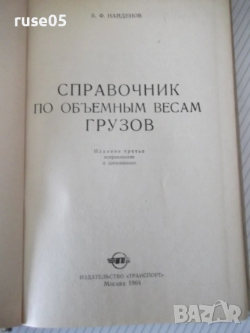 Книга "Справочник по объемным весам грузов-Б.Найденов"-160с, снимка 2 - Енциклопедии, справочници - 53222532