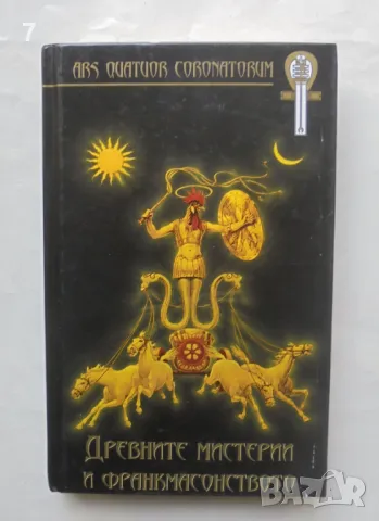Книга Древните мистерии и франкмасонството - Чарлз Уилям Хекеторн и др. 2009 г., снимка 1